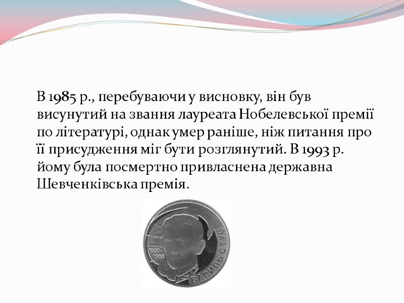 В 1985 р., перебуваючи у висновку, він був висунутий на звання лауреата Нобелевської премії